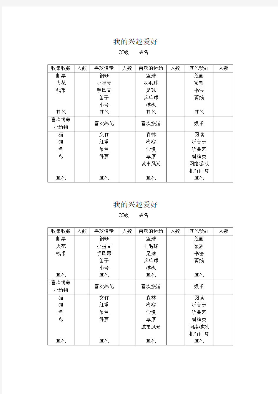 寻找兴趣爱好调查表