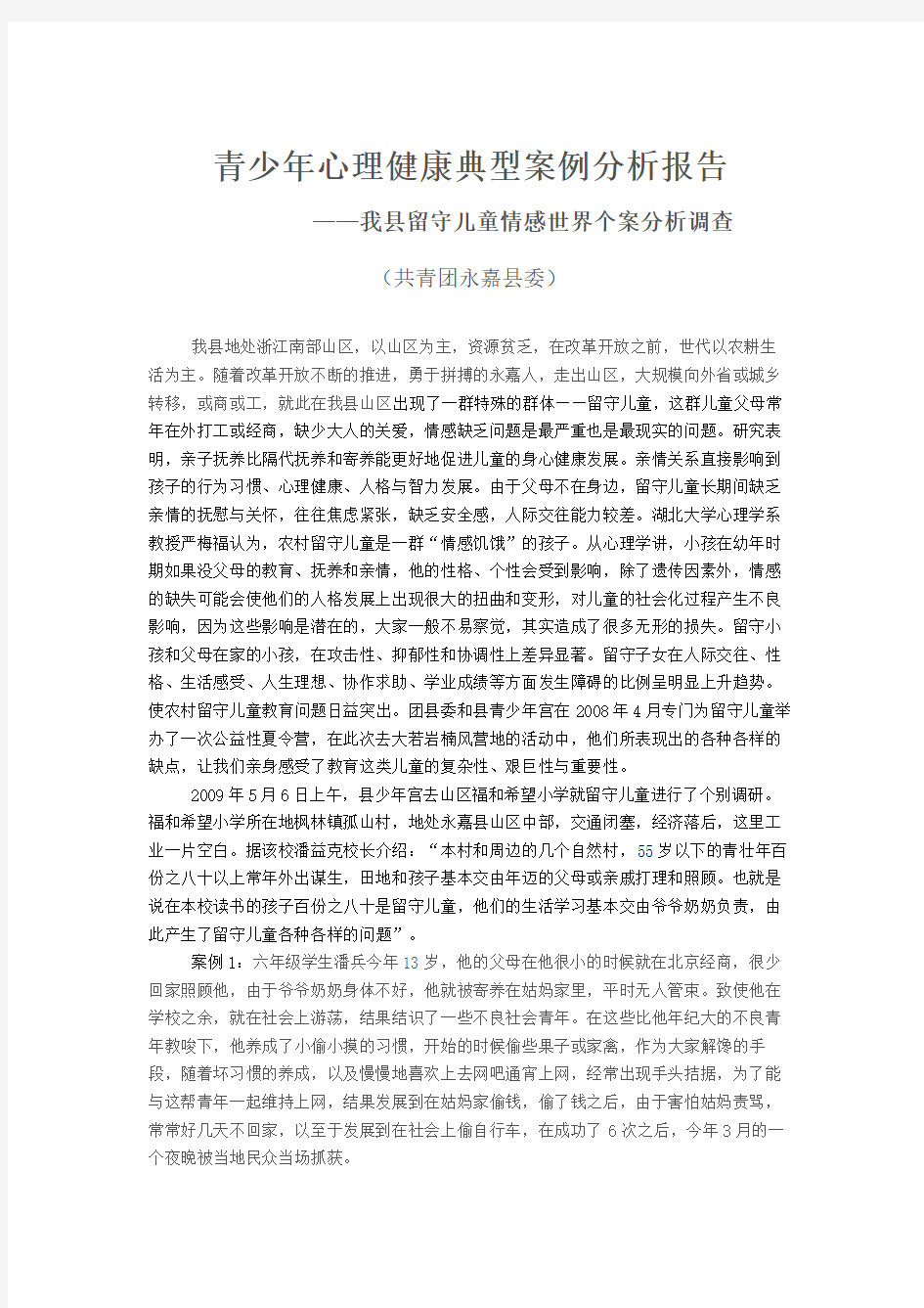 青少年心理健康典型案例分析报告