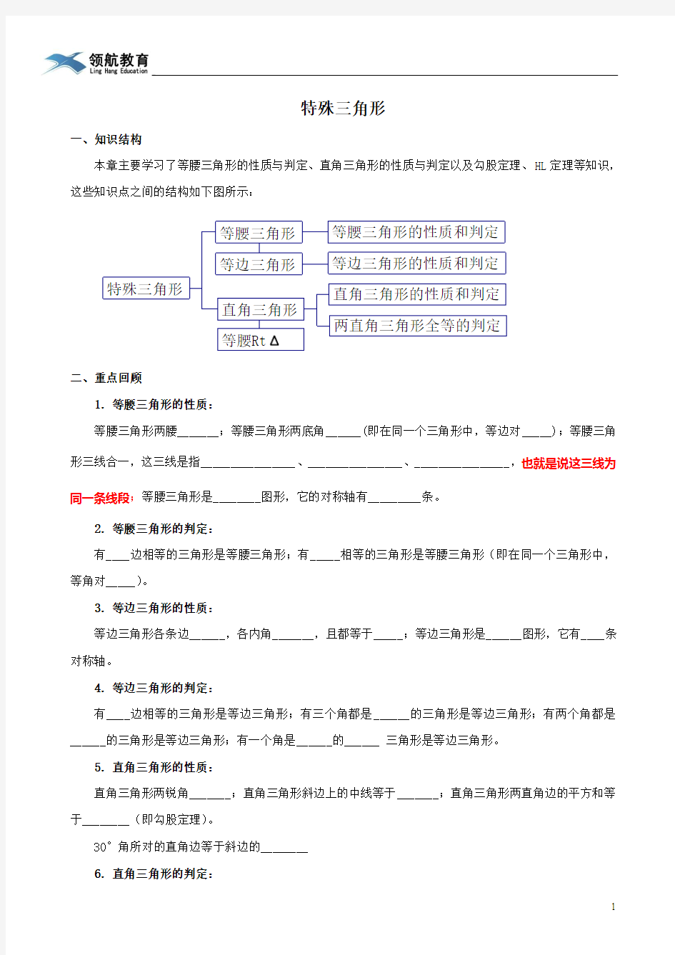 特殊三角形知识点及例题