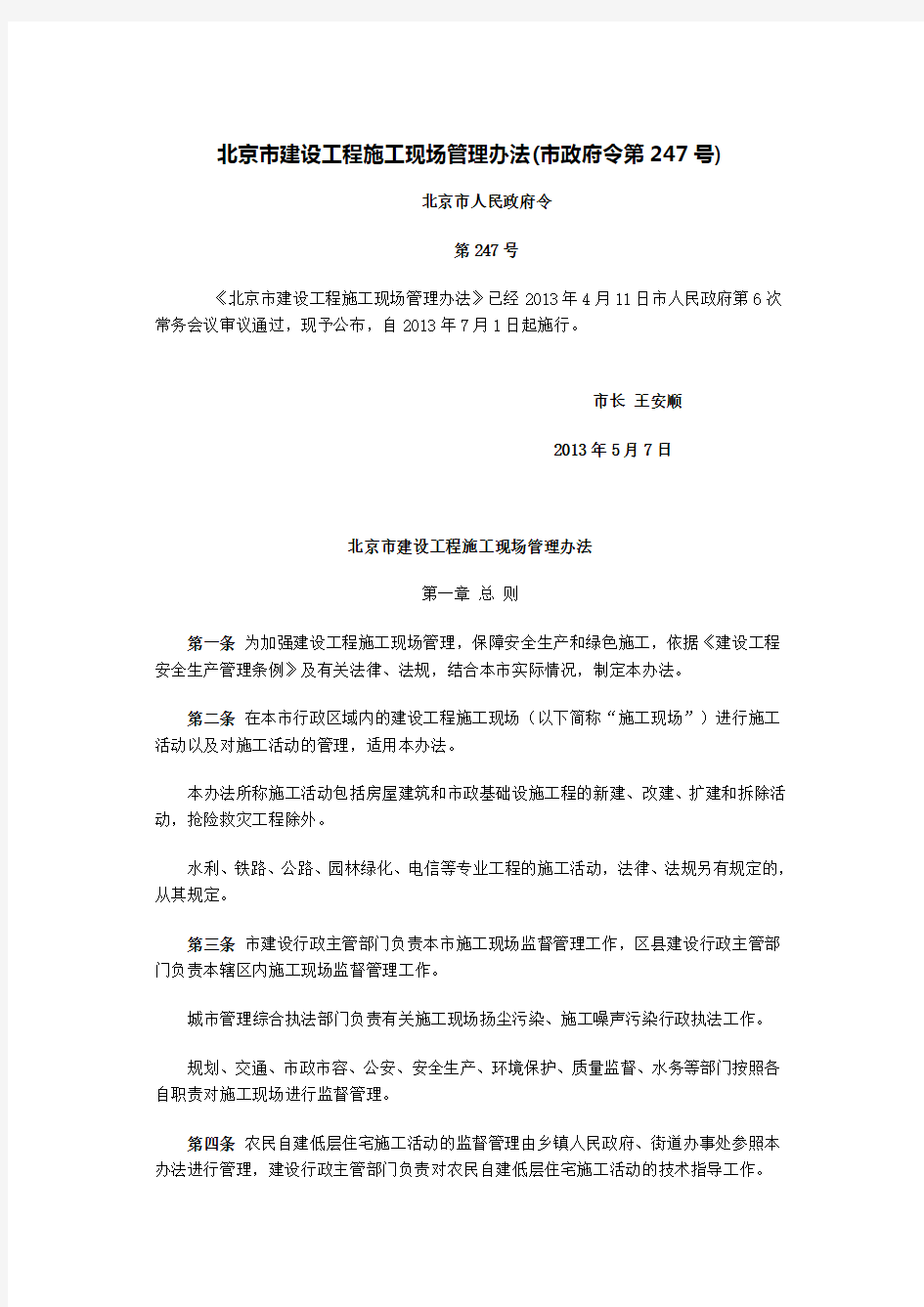 北京市建设工程施工现场管理办法(新)