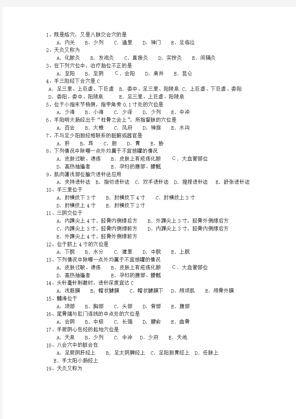 2014年海南省医院针灸推拿科第四季度最新考试试题库(完整版)