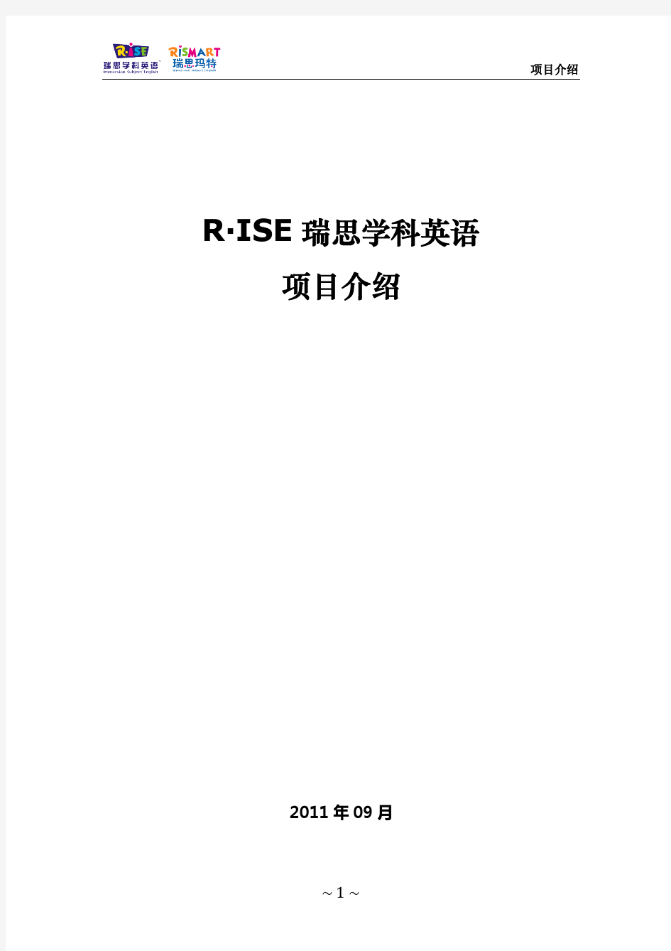 Rise瑞思学科英语项目介绍