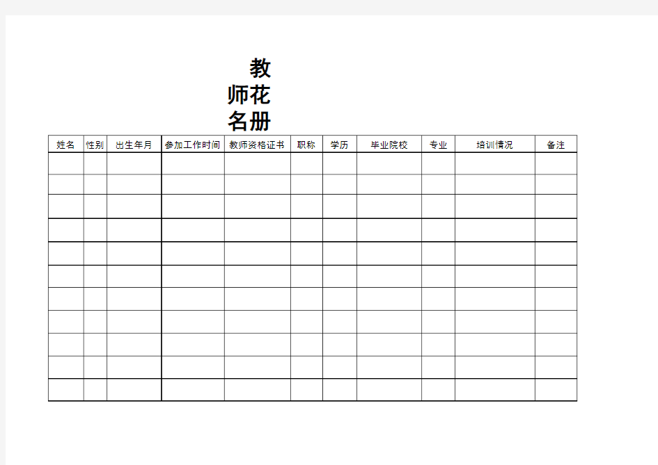 教师花名册