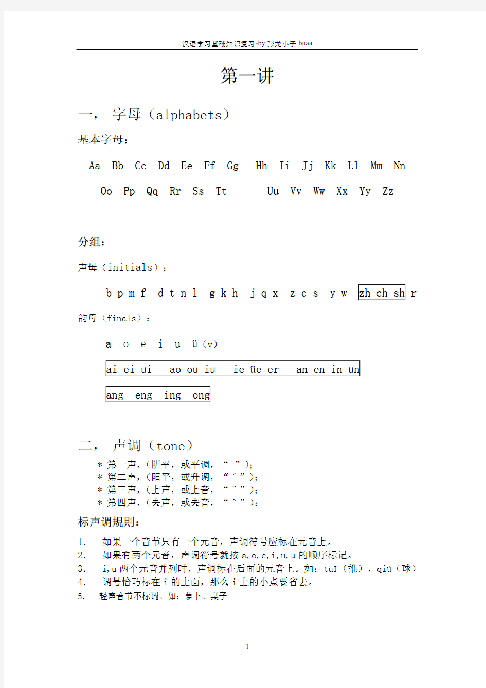 学汉语入门基础知识
