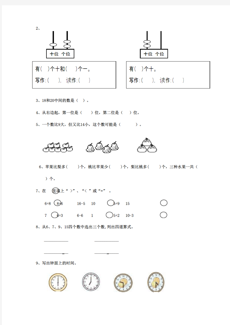 最新审定人教版小学数学一年级上册上学期期末检测试卷试题质量检测试卷(精品)