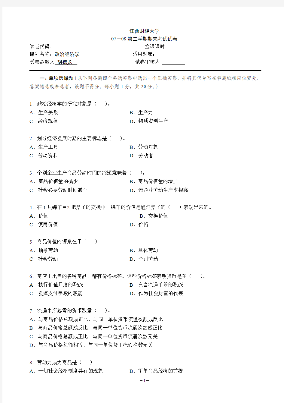 江西财经大学政治经济学往年试卷3