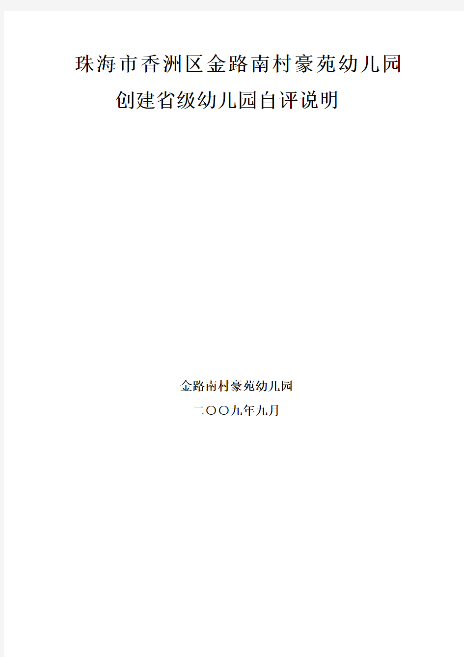 珠海市香洲区金路南村豪苑幼儿园创建省级幼儿园自评说明