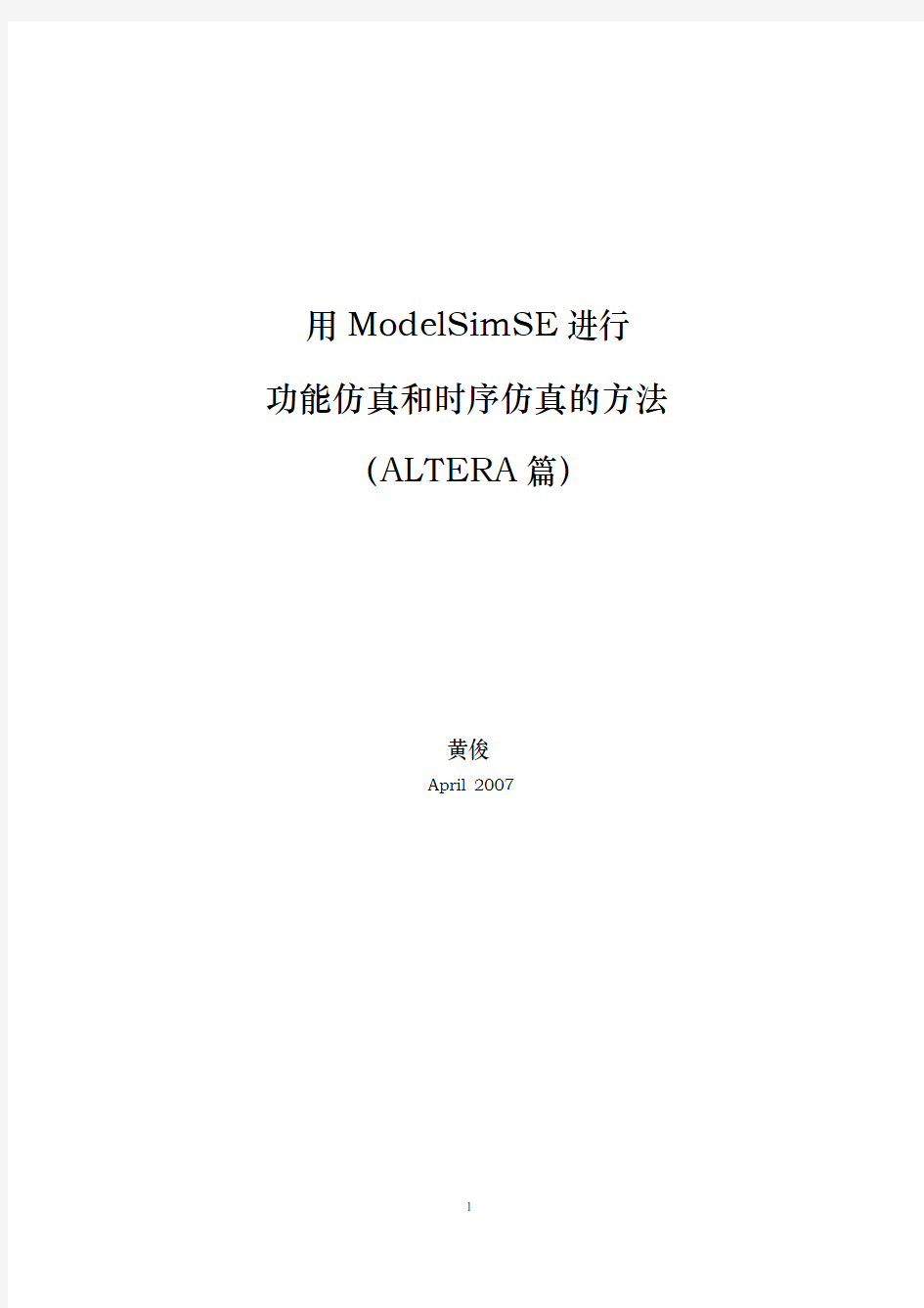 用ModelSimSE进行功能仿真和时序仿真的方法(ALTERA篇)