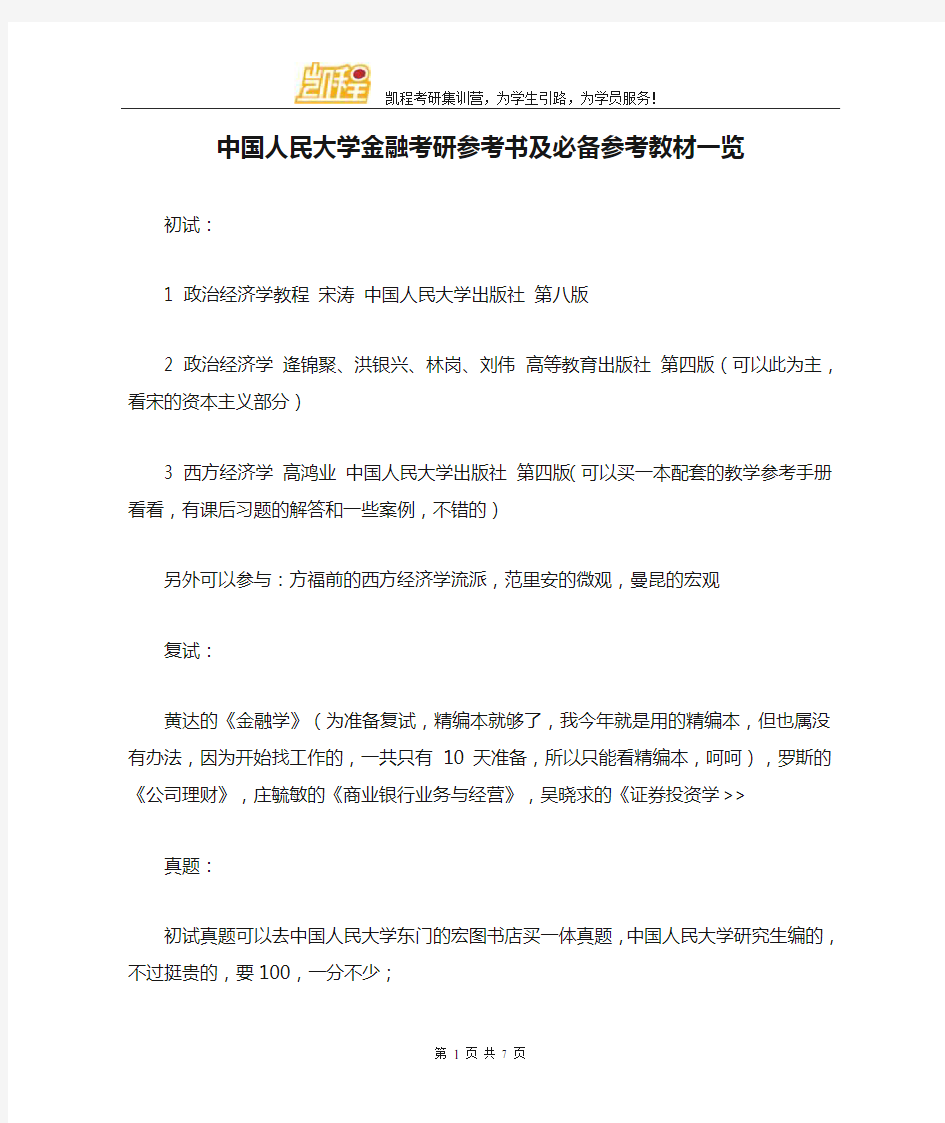 中国人民大学金融考研参考书及必备参考教材一览