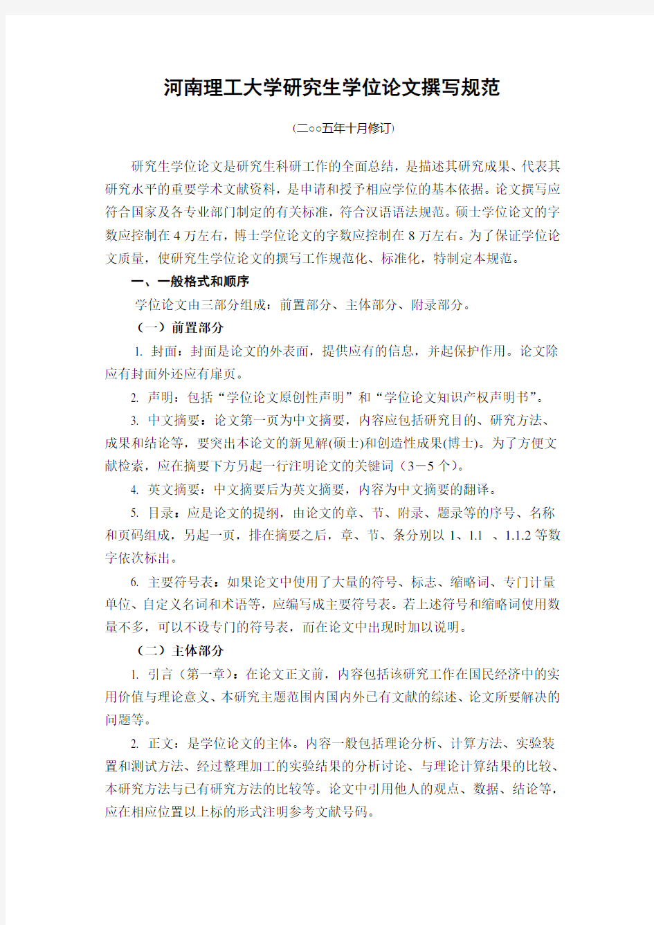 河南理工大学研究生学位论文撰写规范