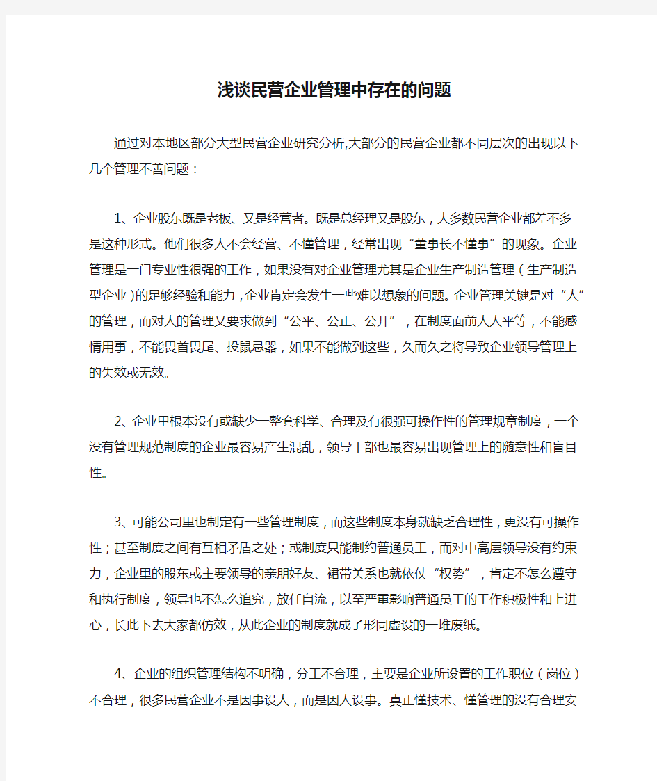 浅谈民营企业管理中存在的问题