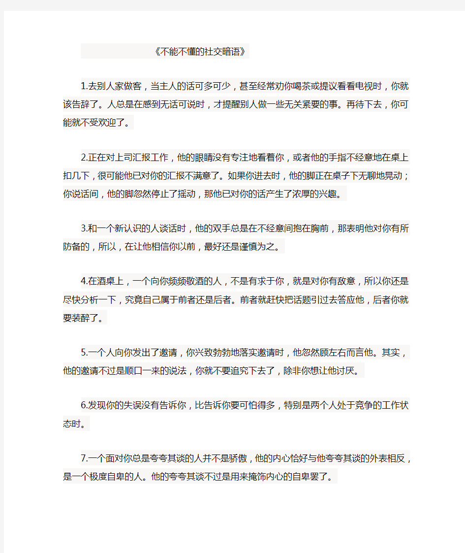 不能不懂的社交暗语