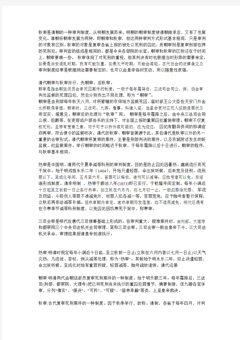 秋审是清朝的一种审判制度