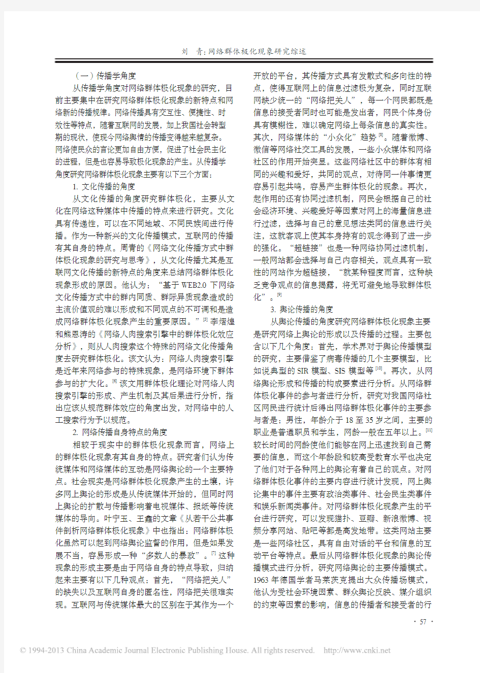 网络群体极化现象研究综述_刘青