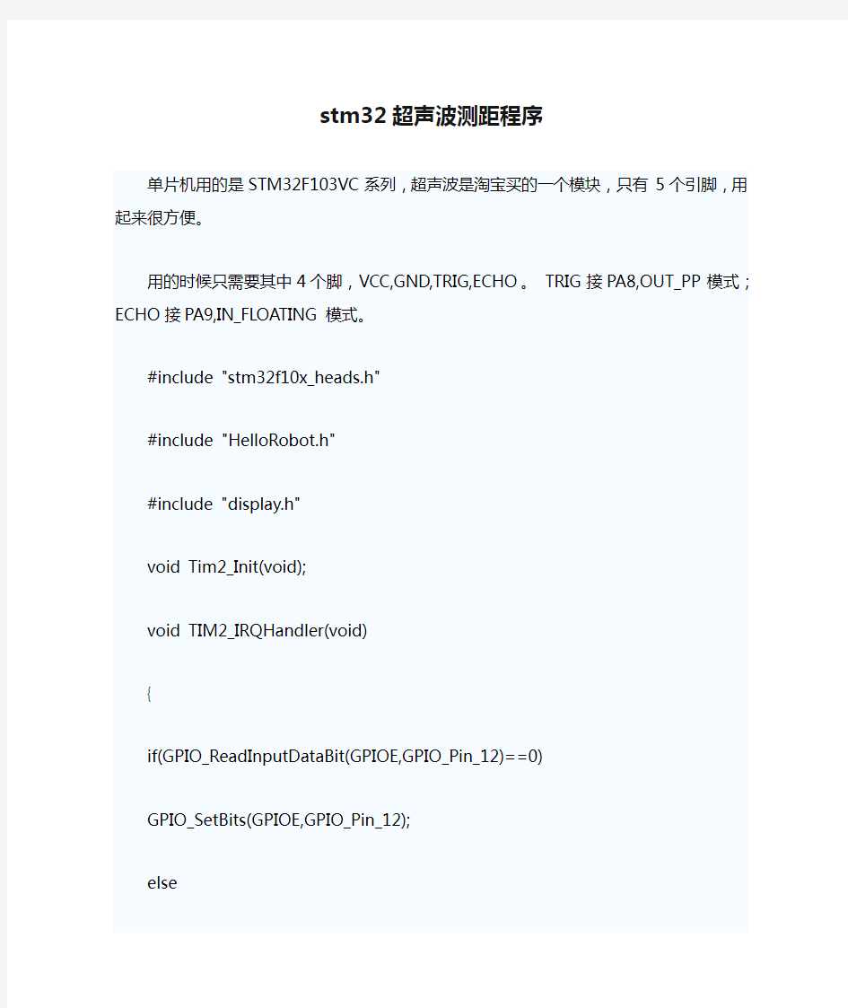 stm32超声波测距程序