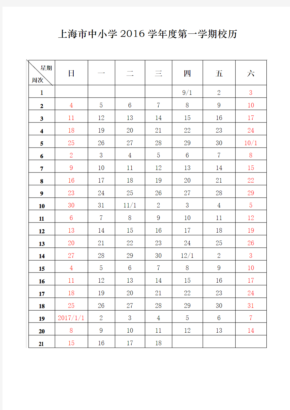 上海市中小学2016学年度第一学期校历