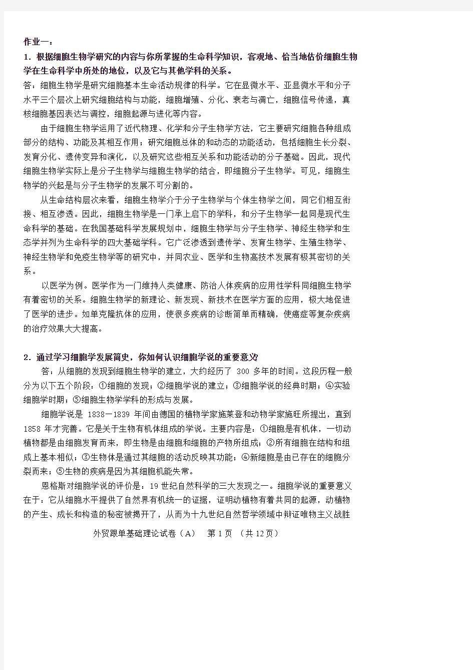 细胞生物学课后习题解答