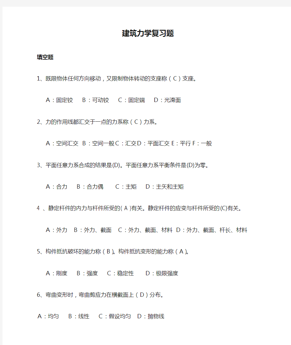 建筑力学复习题答案