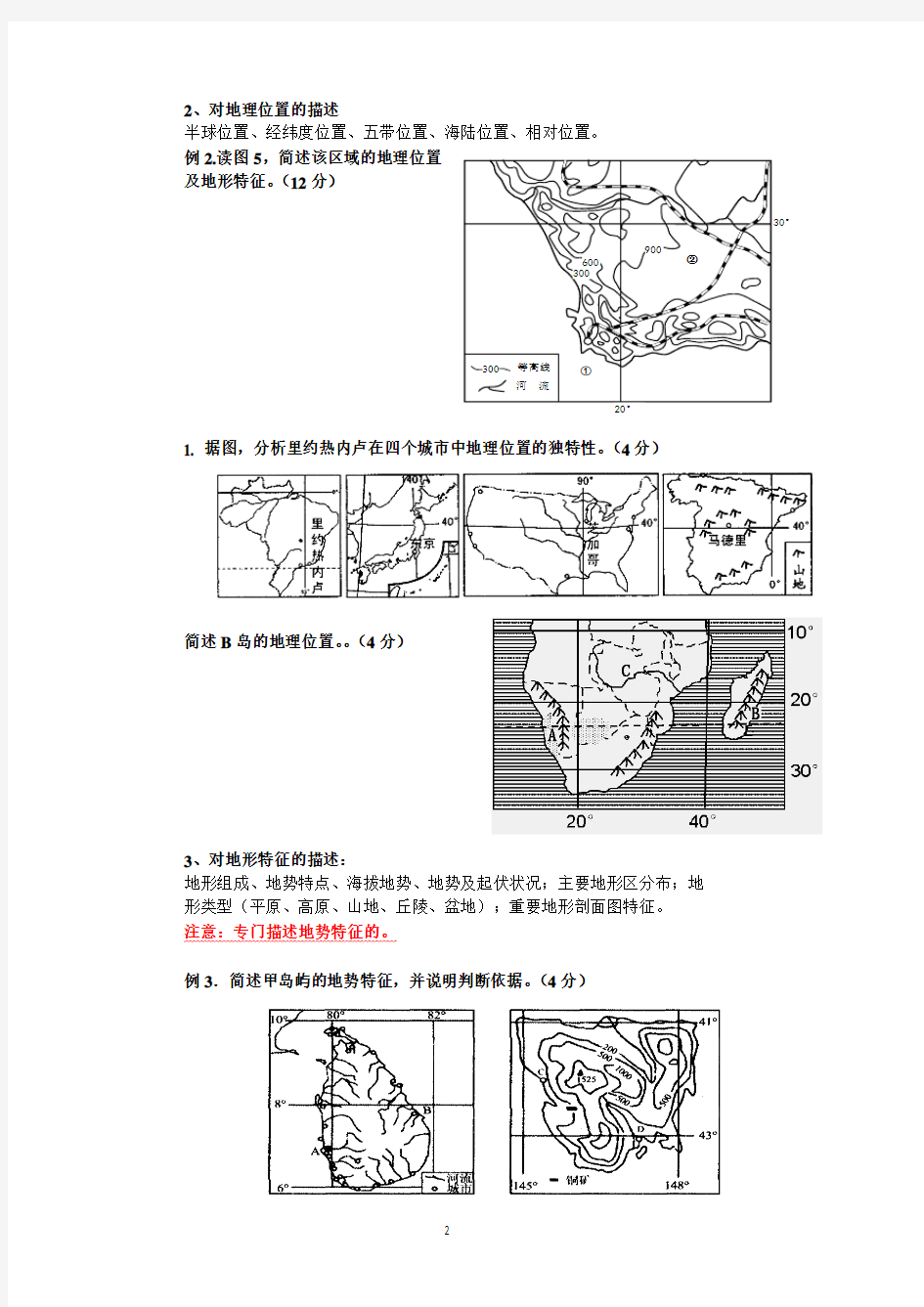 高三地理专题复习学案——地理事物特征描述