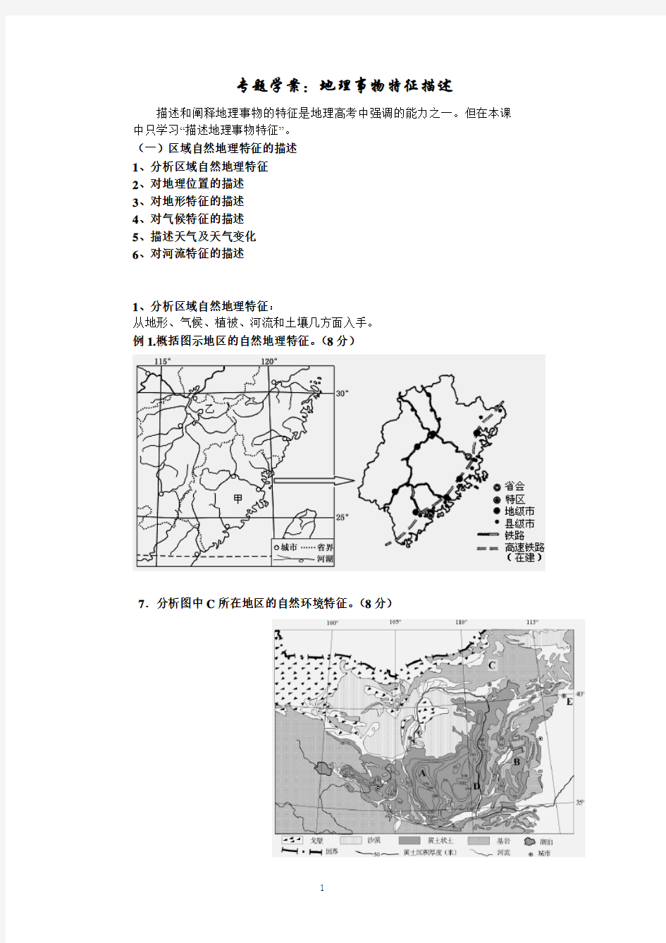 高三地理专题复习学案——地理事物特征描述