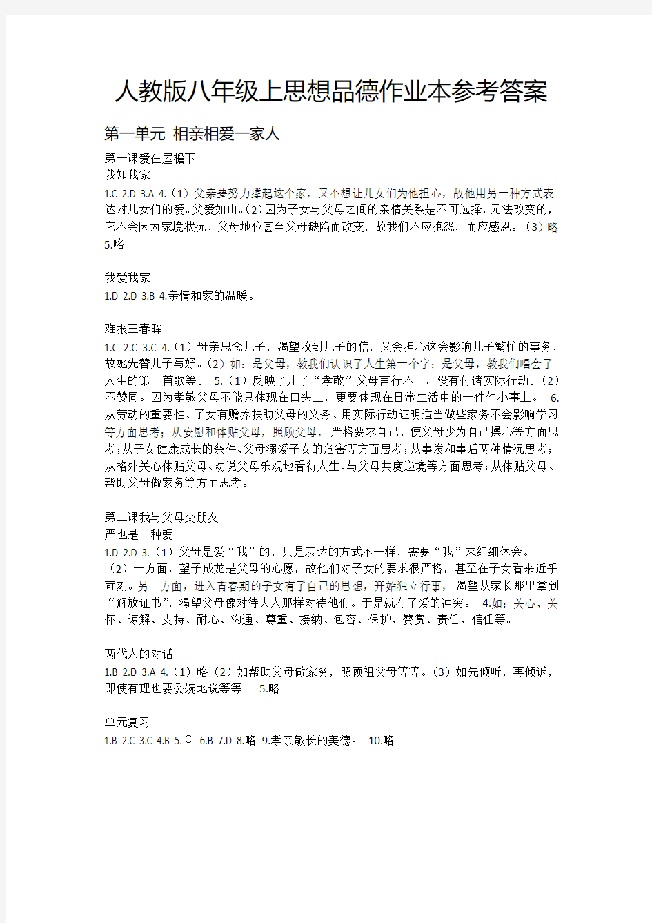 人教版八年级上思想品德作业本参考答案