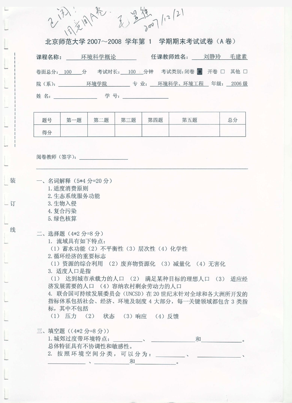 北京师范大学环境科学概论2007试题