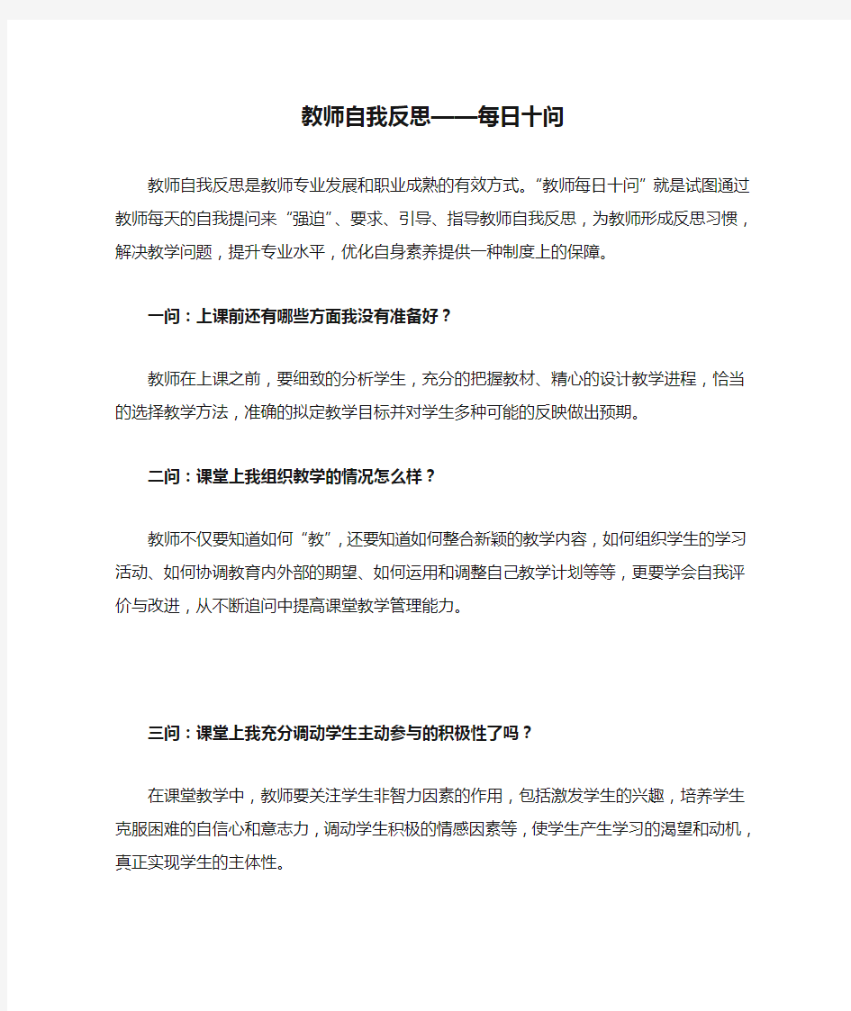 教师自我反思——每日十问(2种版本)