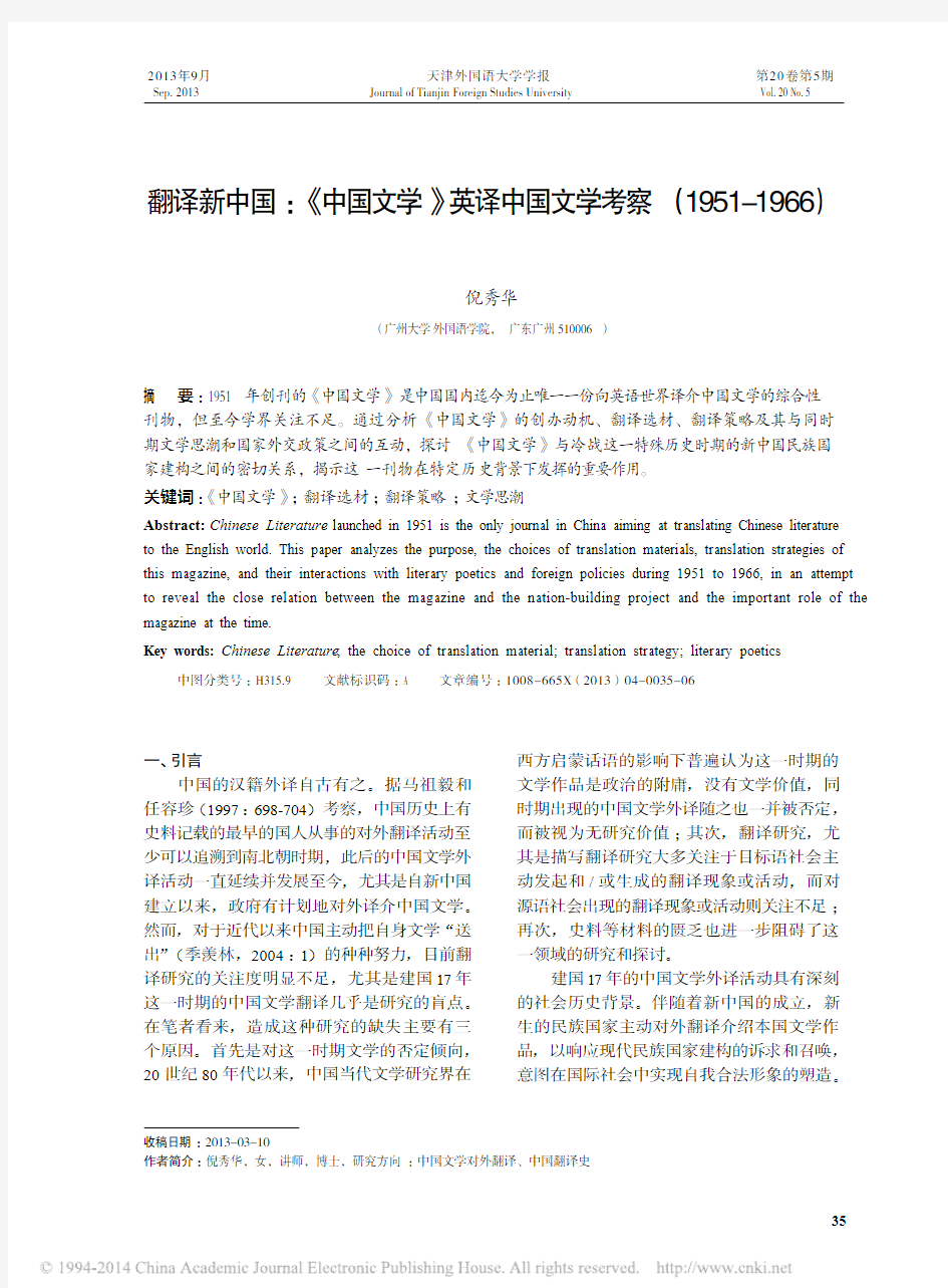 翻译新中国_中国文学_英译中国文学考察_1951_1966_