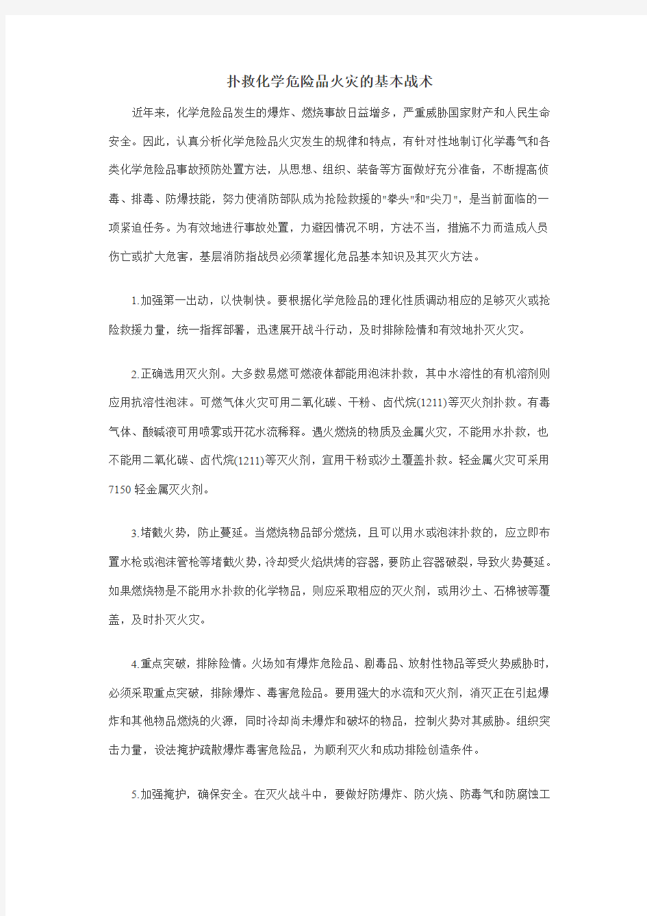 扑救化学危险品火灾的基本战术