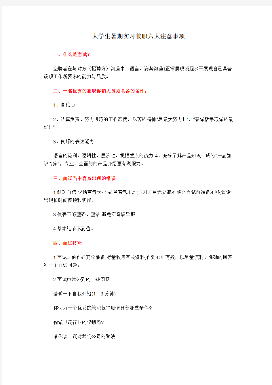 大学生做兼职六大注意事项