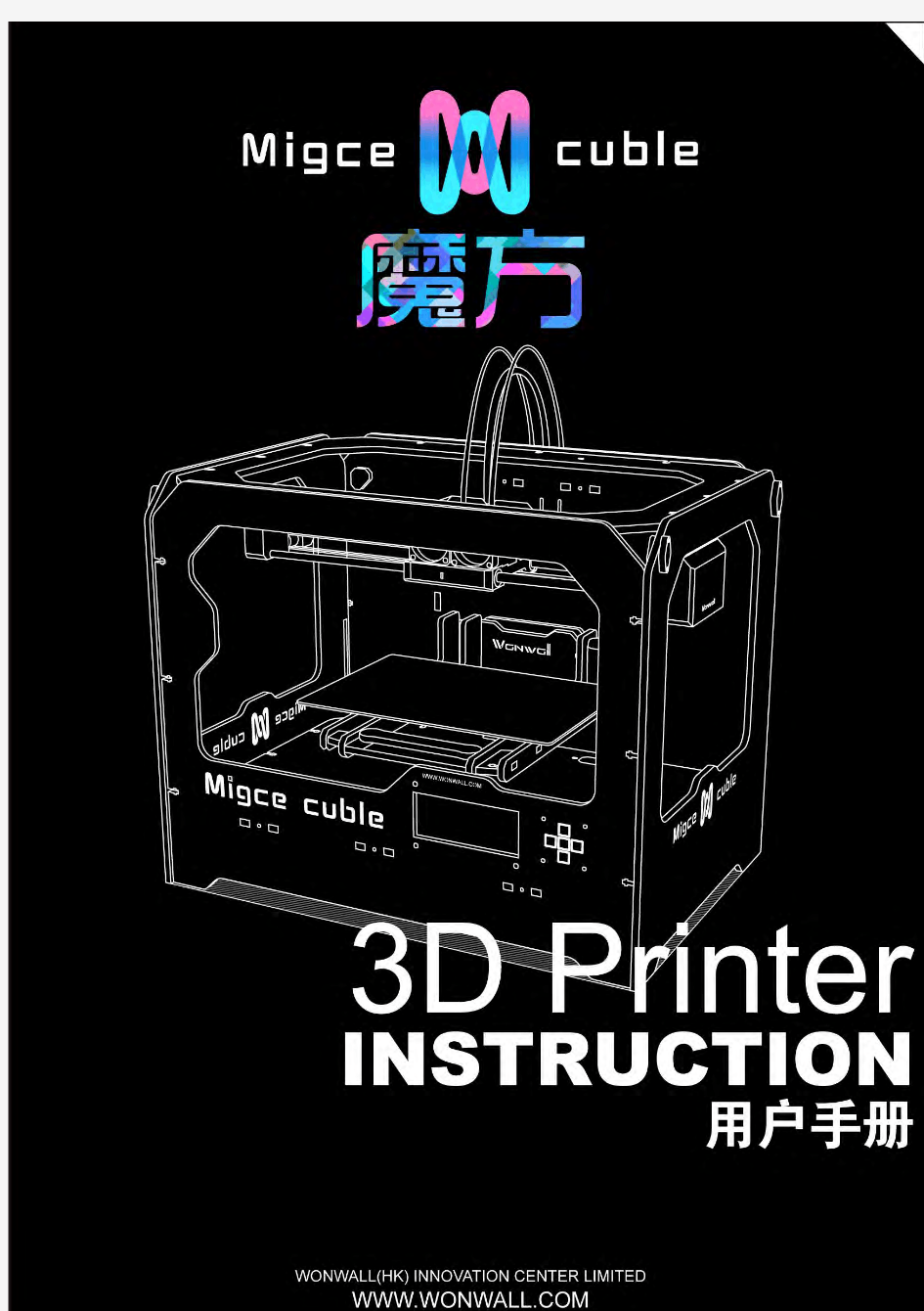玩悟创新-魔方3D打印机Migce Cuble--用户手册-简体中文1