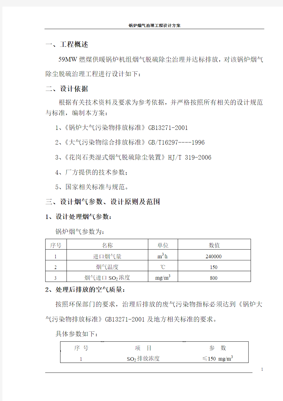 锅炉烟气治理技术方案