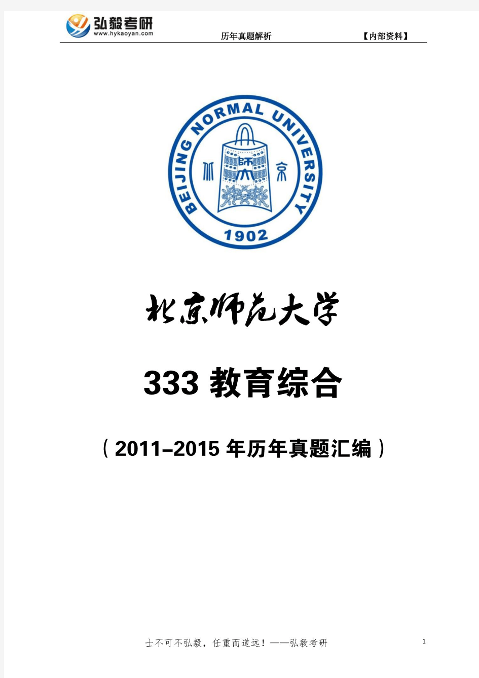 北京师范大学333教育综合(2011-2015年历年真题汇编)