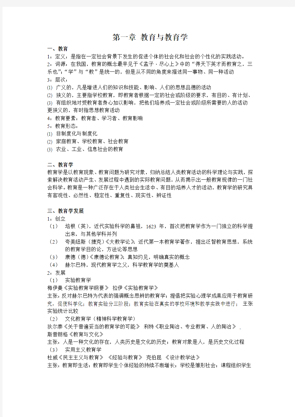 教育学基础常考知识点