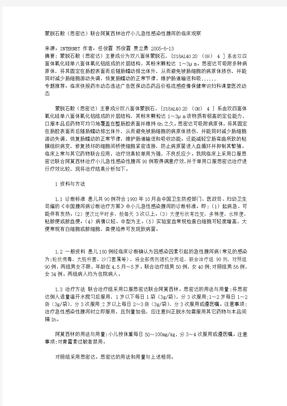 蒙脱石散(思密达)联合阿莫西林治疗小儿急性感染性腹泻的临床观察