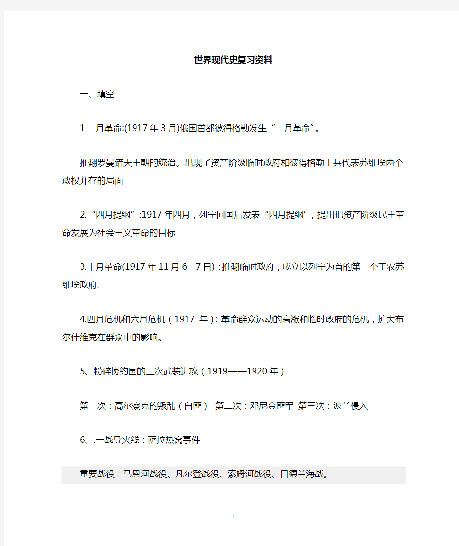 大学历史_世界现代史复习资料