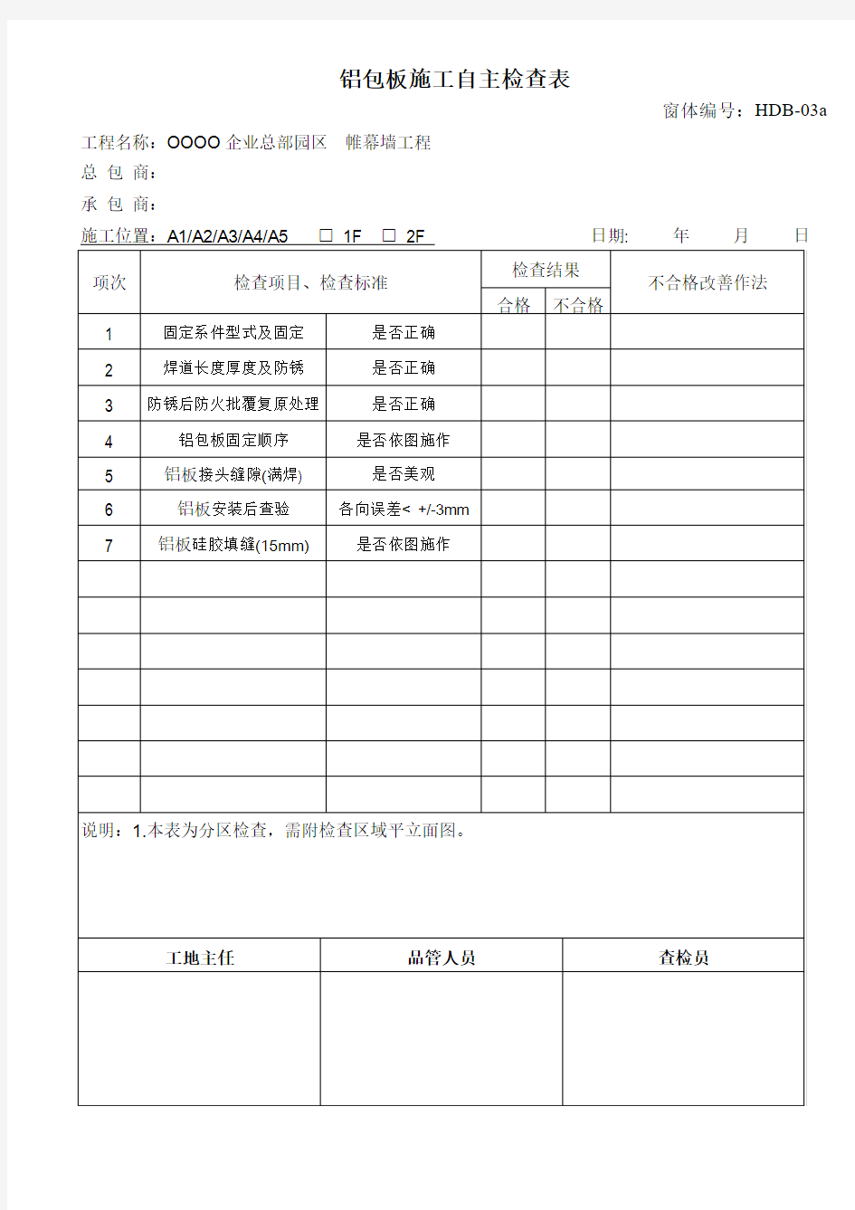 帷幕墙工程 施工自主检查表(7)铝包板施工