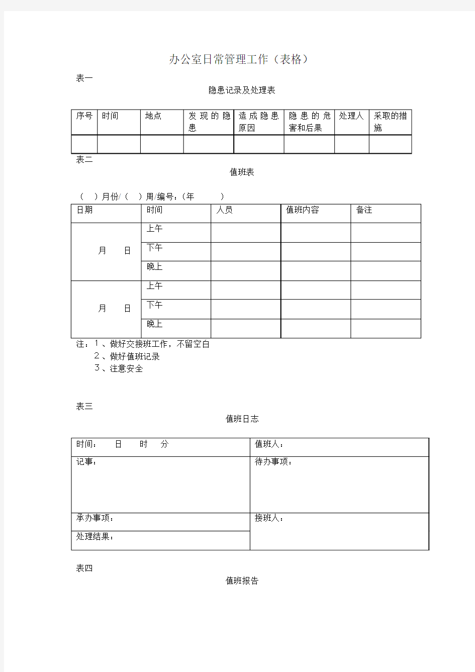 办公室日常管理工作(表格)