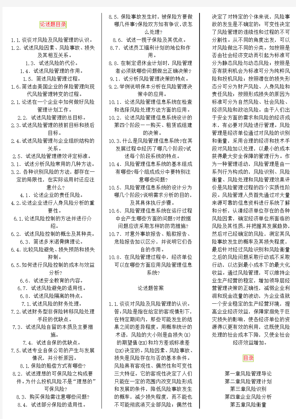 风险管理复习资料