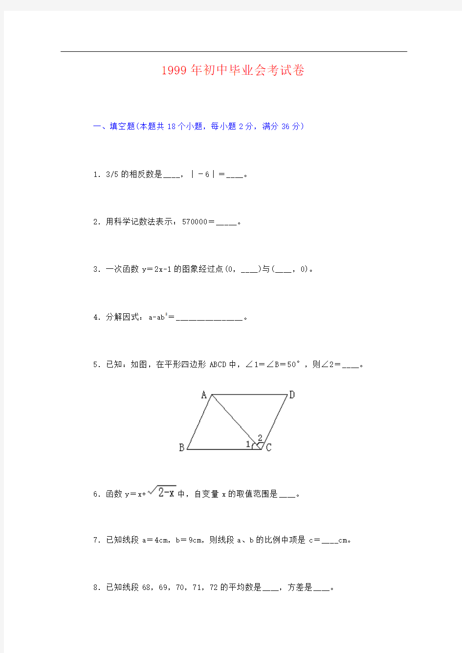 初中毕业毕业会考数学试卷及参考答案