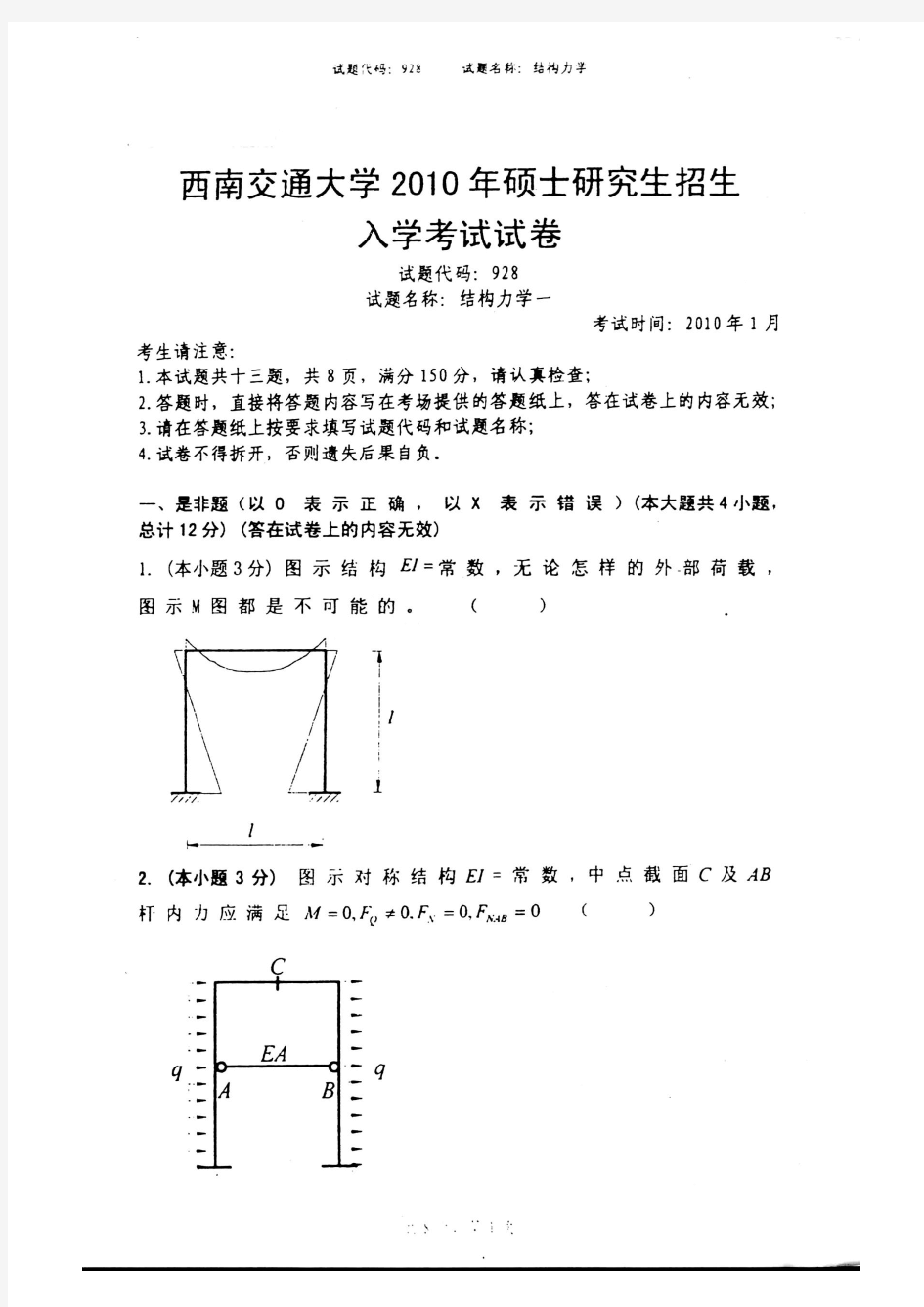 西南交通大学2010年硕士研究生入学招生考试结构力学