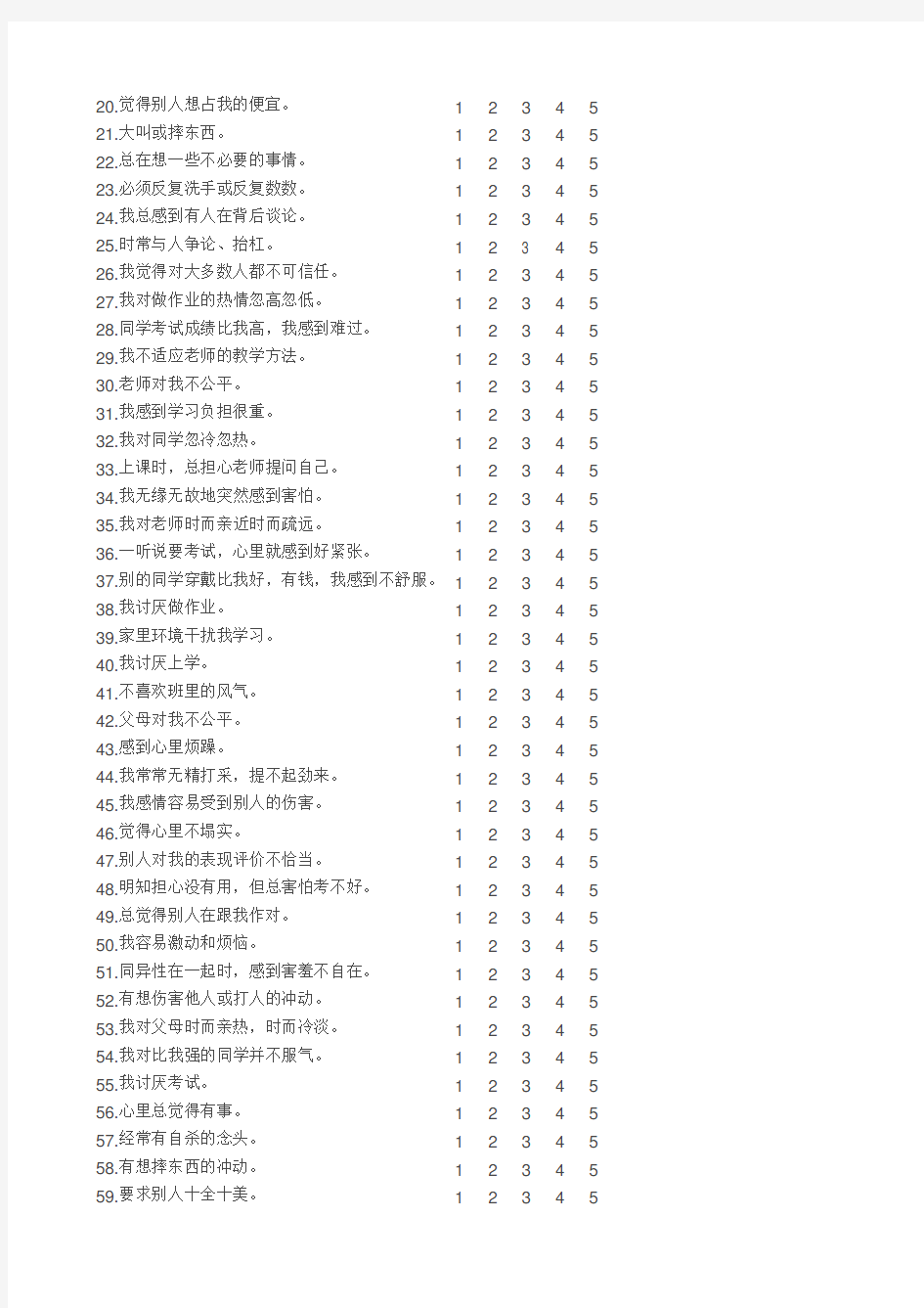 中国中学生心理健康量表及评分标准