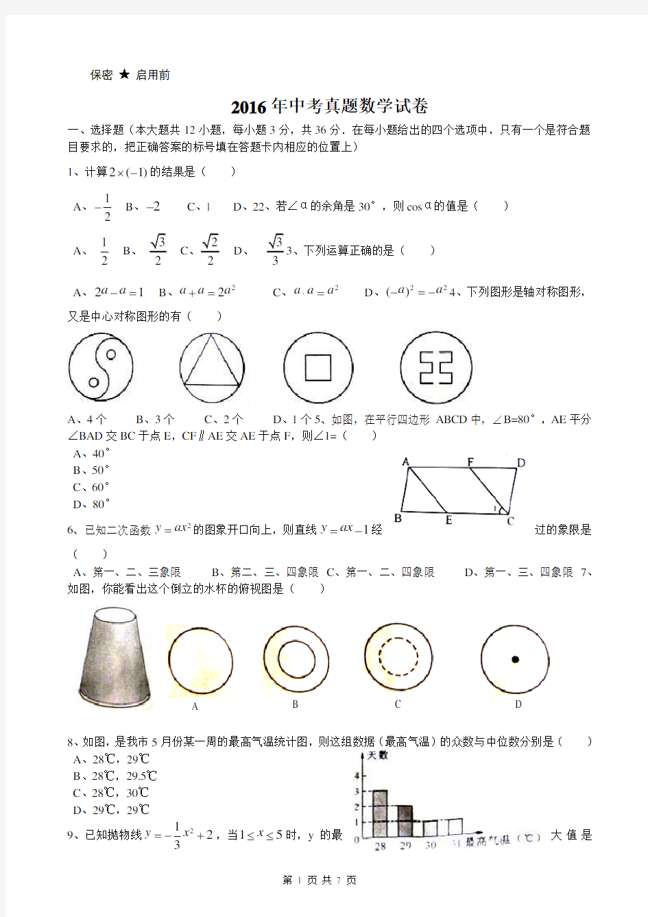 2016年中考数学真题试题及答案(word版)