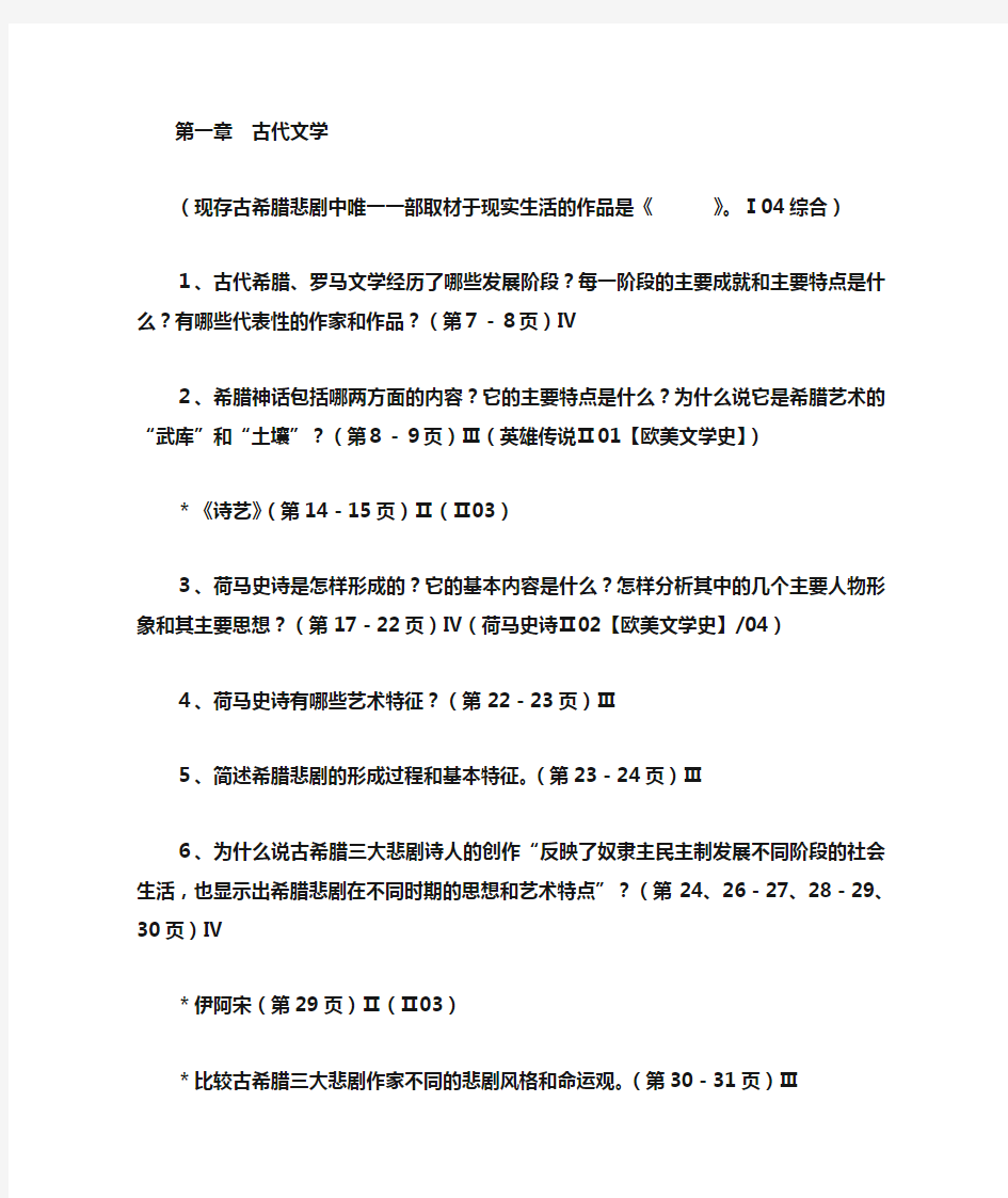 外国文学史课后题页数整理