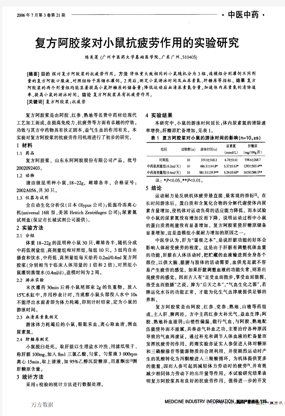 复方阿胶浆对小鼠抗疲劳作用的实验研究