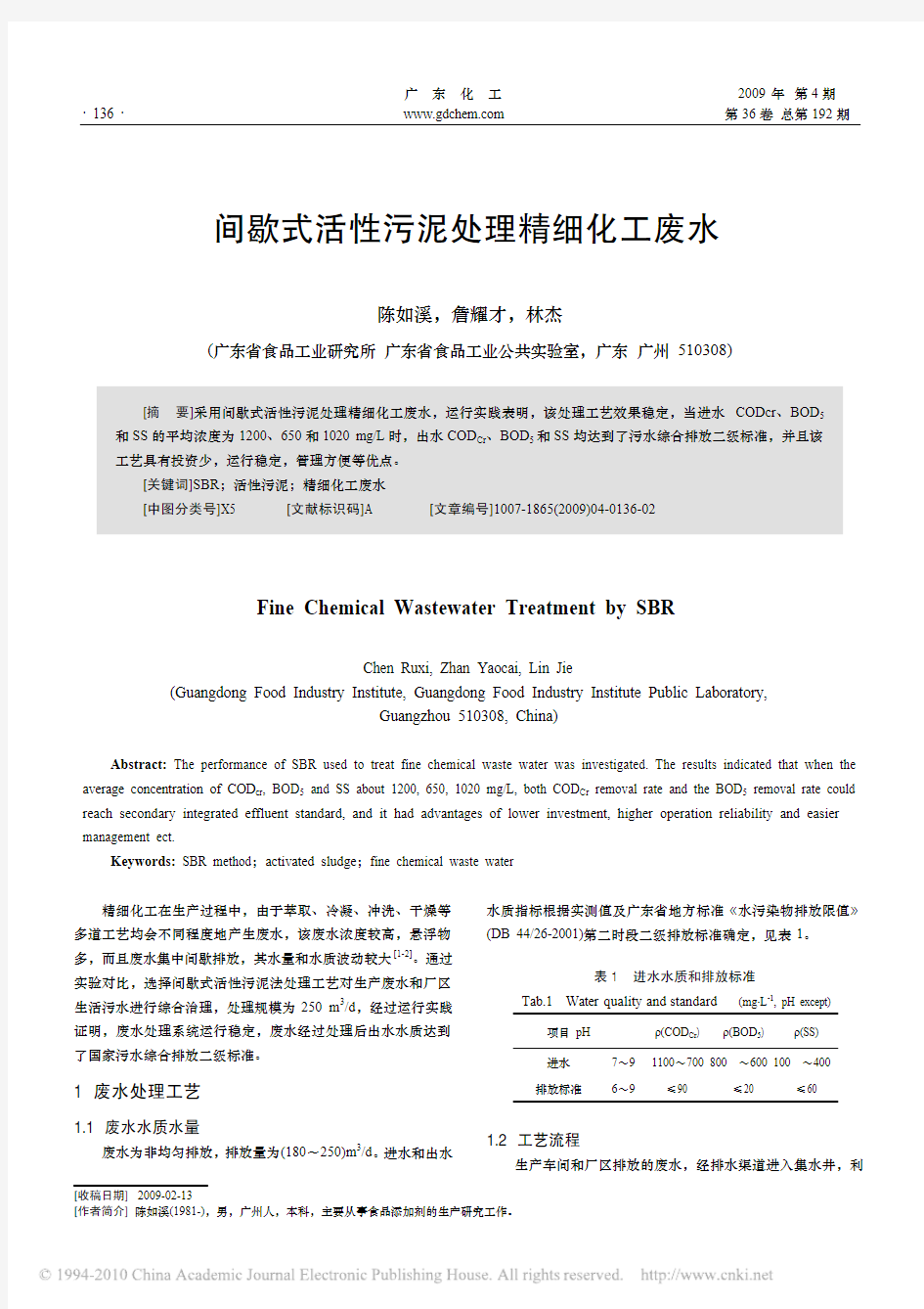 间歇式活性污泥处理精细化工废水