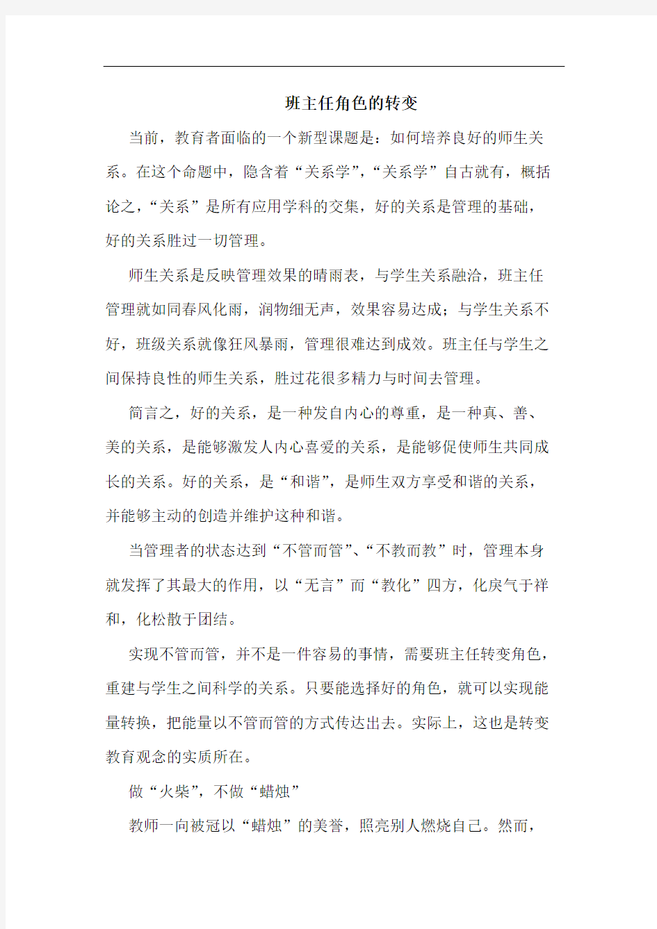 班主任角色的转变