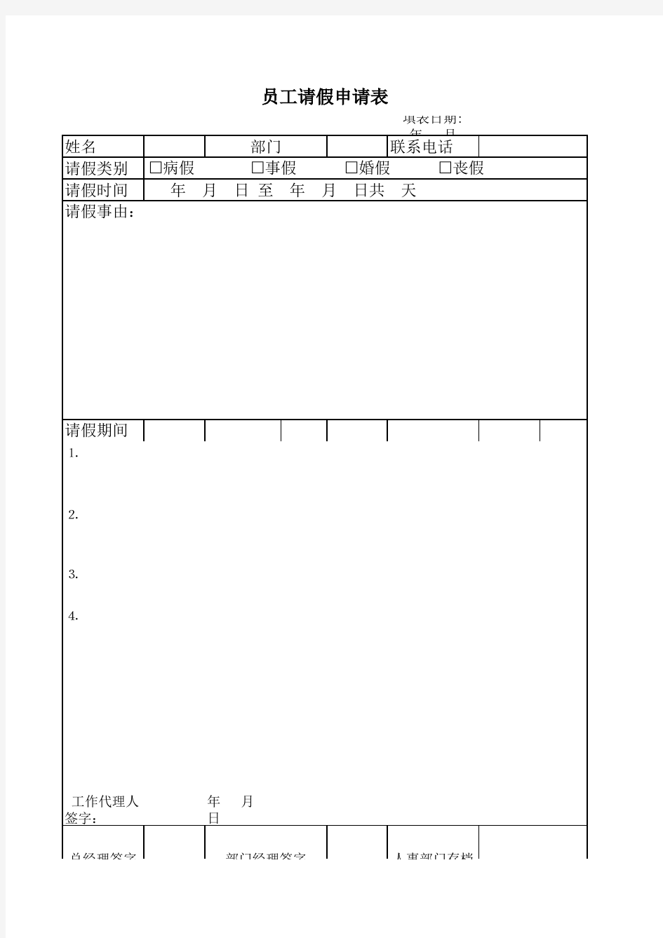 员工请假申请表模板