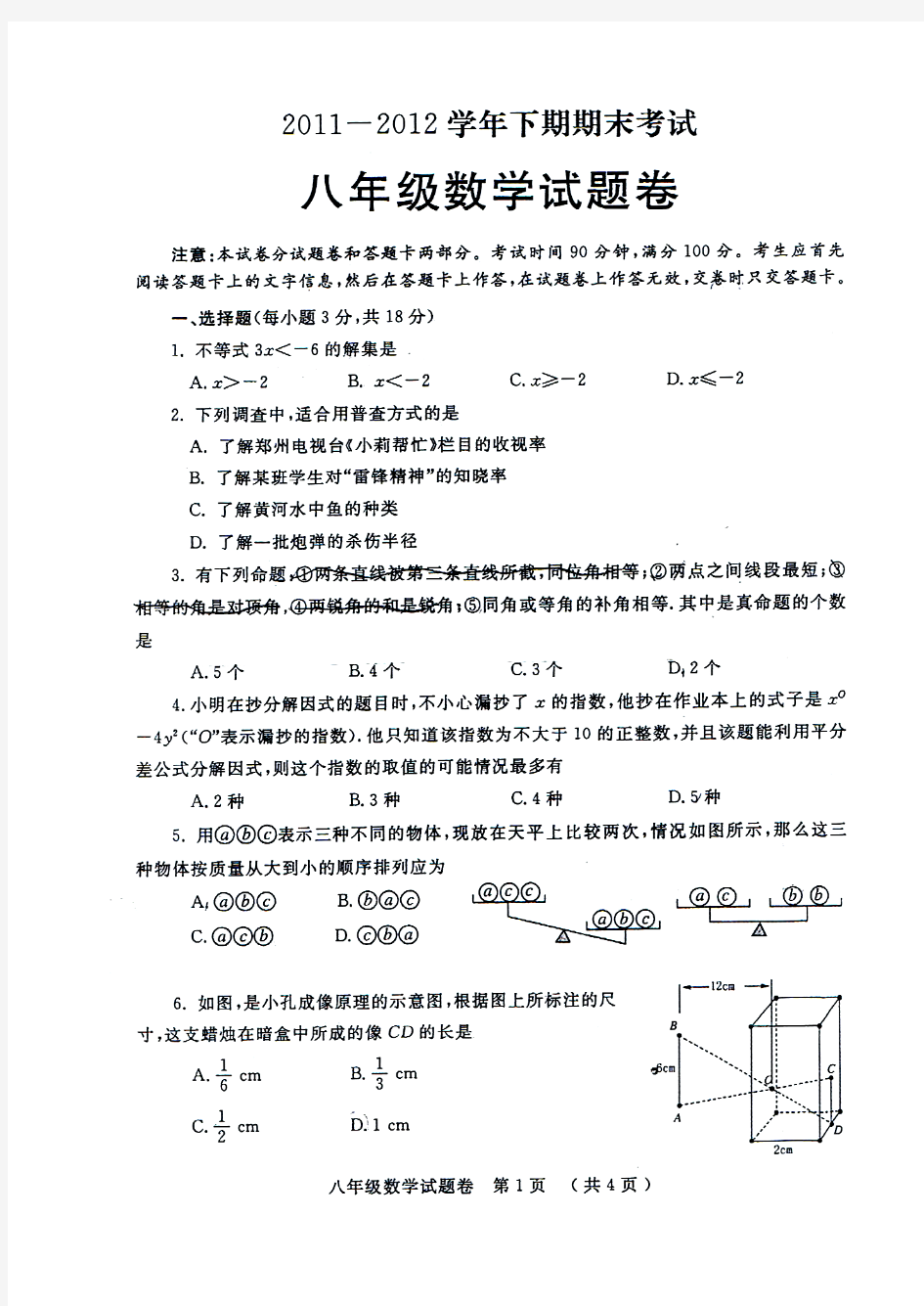 郑州市2011-2012学年下期期末考试八年级数学试题及答案(高清扫描版)