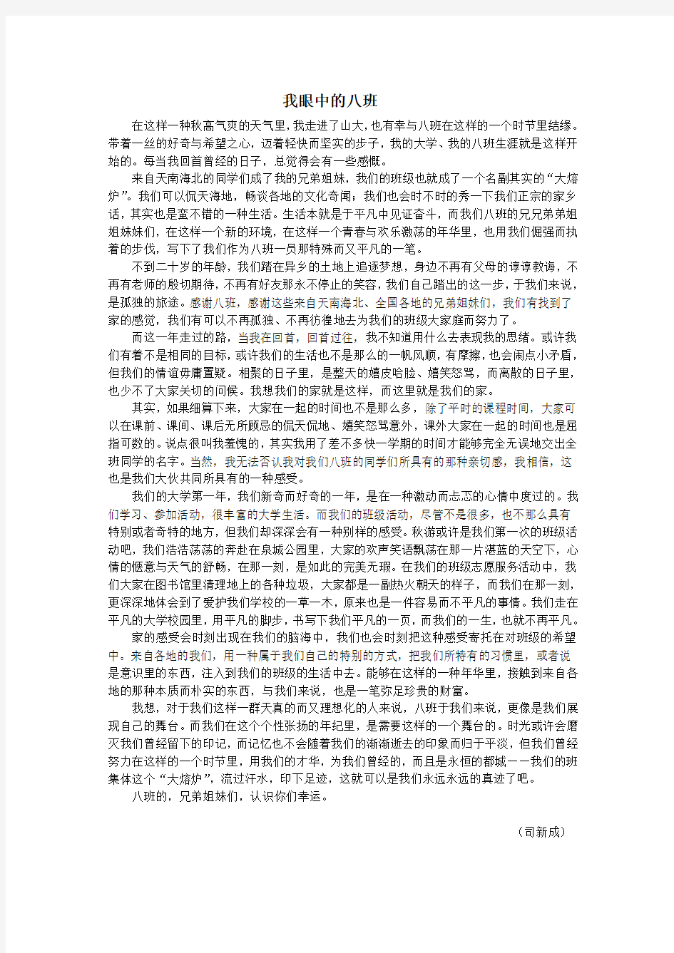 我眼中的八班